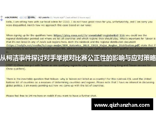 从柯洁事件探讨对手举报对比赛公正性的影响与应对策略