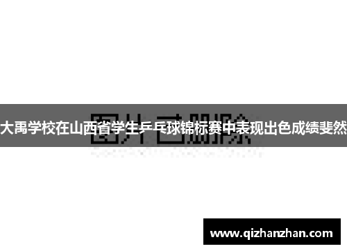 大禹学校在山西省学生乒乓球锦标赛中表现出色成绩斐然