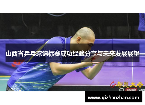 山西省乒乓球锦标赛成功经验分享与未来发展展望