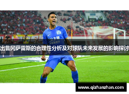 出售冈萨雷斯的合理性分析及对球队未来发展的影响探讨