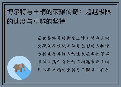 博尔特与王楠的荣耀传奇：超越极限的速度与卓越的坚持