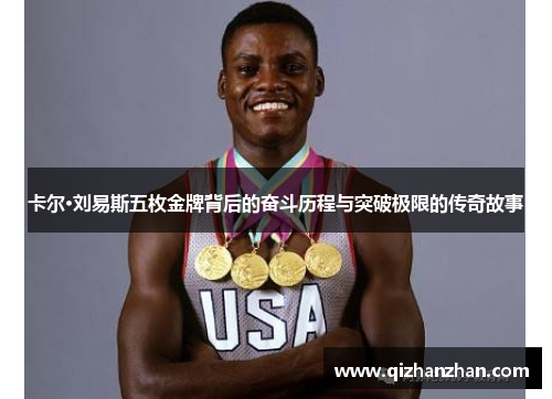 卡尔·刘易斯五枚金牌背后的奋斗历程与突破极限的传奇故事