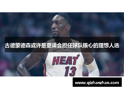 古德蒙德森或许是更适合担任球队核心的理想人选