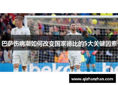 巴萨伤病潮如何改变国家德比的5大关键因素