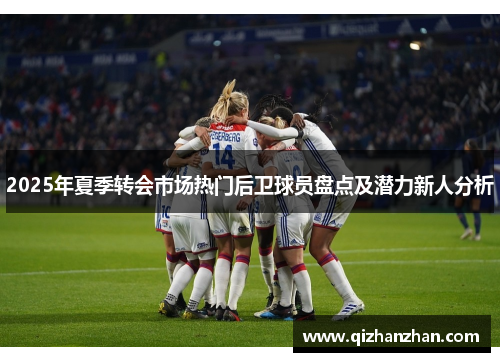 2025年夏季转会市场热门后卫球员盘点及潜力新人分析
