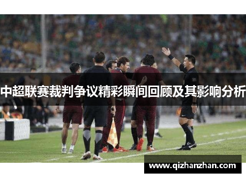 中超联赛裁判争议精彩瞬间回顾及其影响分析