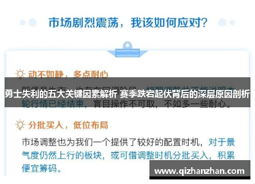 勇士失利的五大关键因素解析 赛季跌宕起伏背后的深层原因剖析