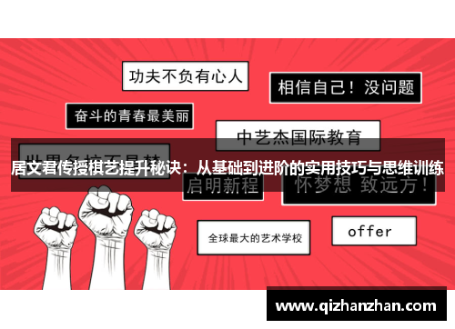居文君传授棋艺提升秘诀：从基础到进阶的实用技巧与思维训练