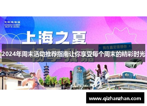 2024年周末活动推荐指南让你享受每个周末的精彩时光