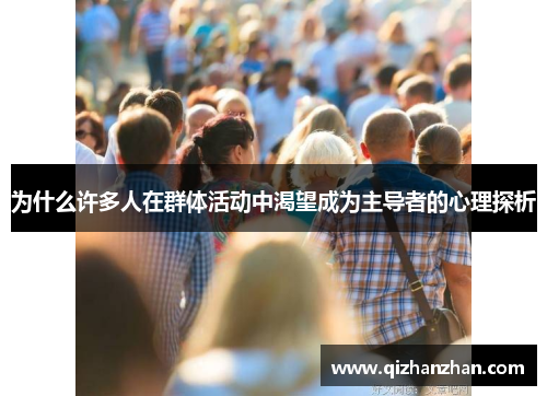 为什么许多人在群体活动中渴望成为主导者的心理探析