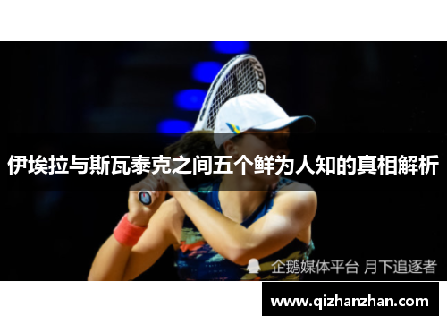 伊埃拉与斯瓦泰克之间五个鲜为人知的真相解析