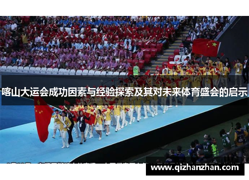 喀山大运会成功因素与经验探索及其对未来体育盛会的启示