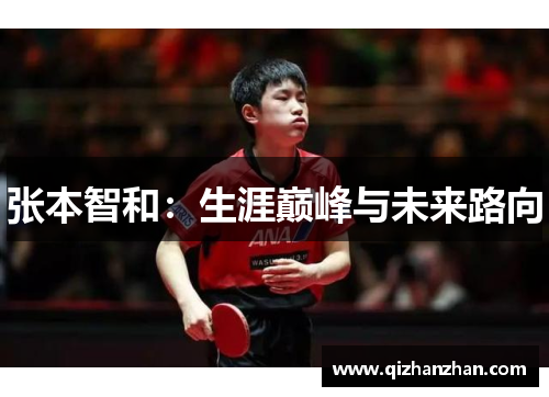 张本智和：生涯巅峰与未来路向
