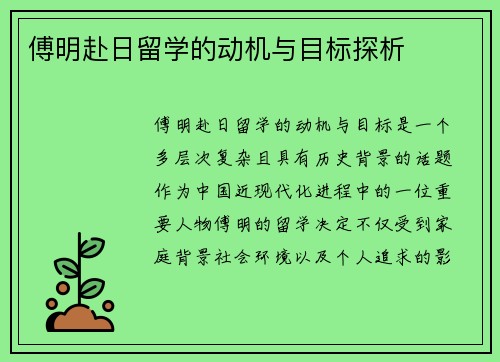 傅明赴日留学的动机与目标探析