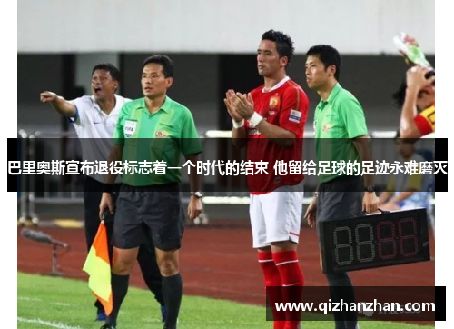 巴里奥斯宣布退役标志着一个时代的结束 他留给足球的足迹永难磨灭
