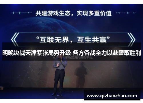 明晚决战天津紧张局势升级 各方备战全力以赴誓取胜利
