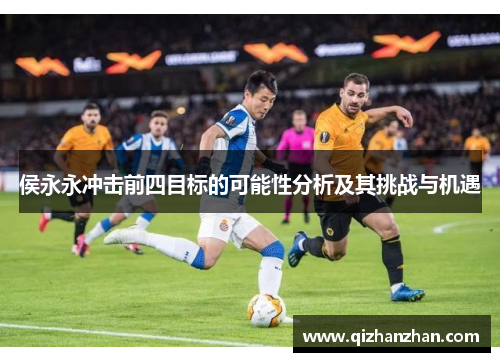 侯永永冲击前四目标的可能性分析及其挑战与机遇