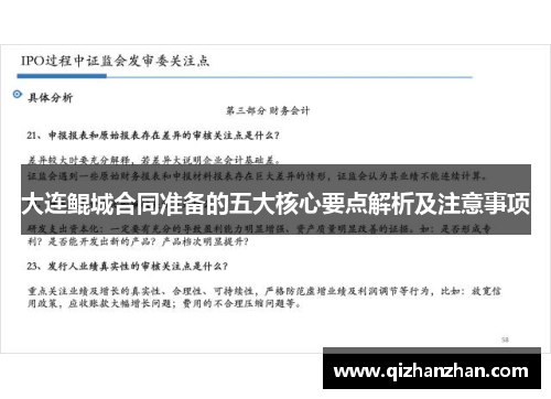 大连鲲城合同准备的五大核心要点解析及注意事项