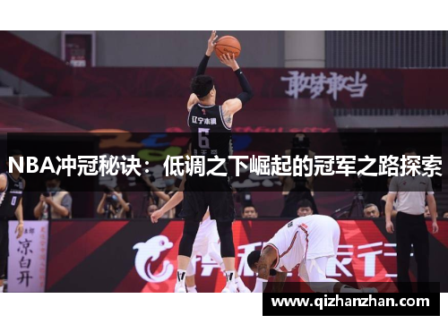 NBA冲冠秘诀：低调之下崛起的冠军之路探索