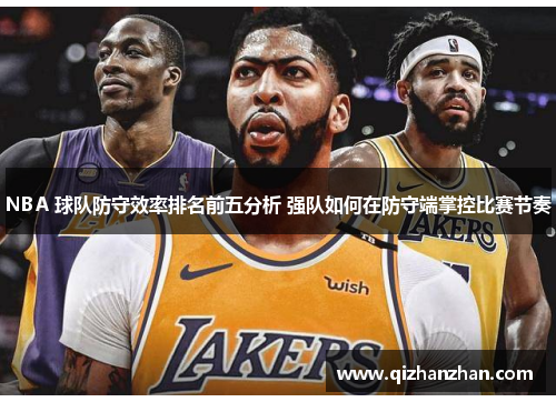 NBA 球队防守效率排名前五分析 强队如何在防守端掌控比赛节奏