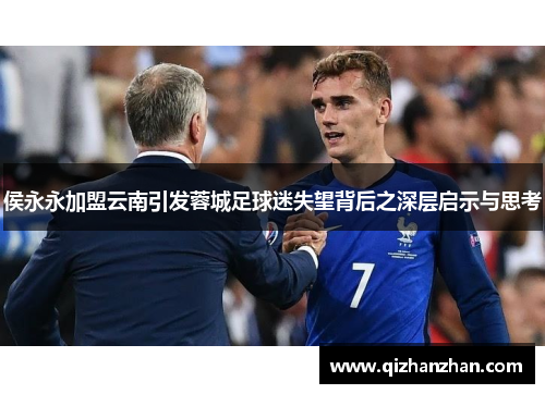 侯永永加盟云南引发蓉城足球迷失望背后之深层启示与思考