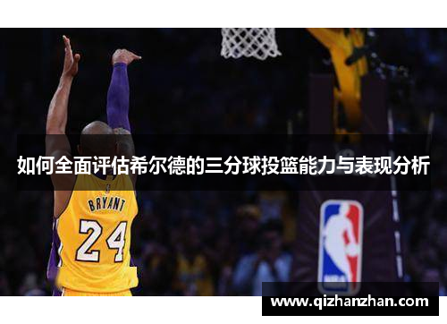 如何全面评估希尔德的三分球投篮能力与表现分析
