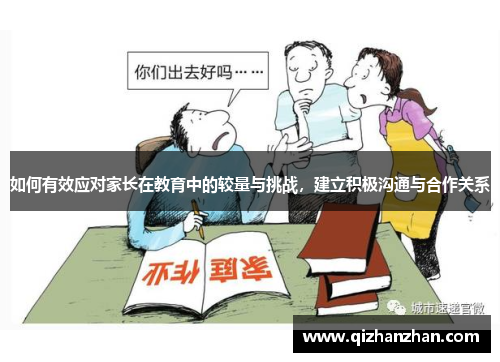 如何有效应对家长在教育中的较量与挑战，建立积极沟通与合作关系