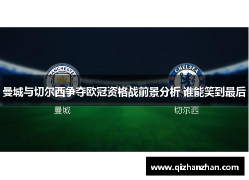 曼城与切尔西争夺欧冠资格战前景分析 谁能笑到最后