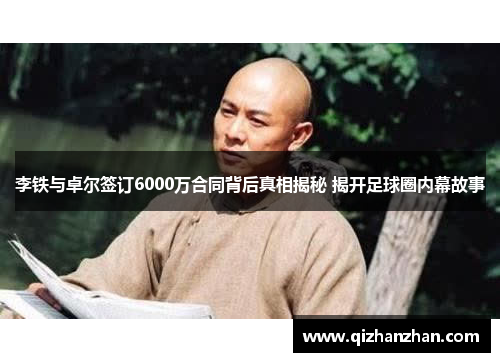 李铁与卓尔签订6000万合同背后真相揭秘 揭开足球圈内幕故事
