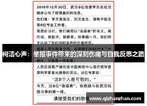 柯洁心声：举报事件带来的深刻伤痛与自我反思之路
