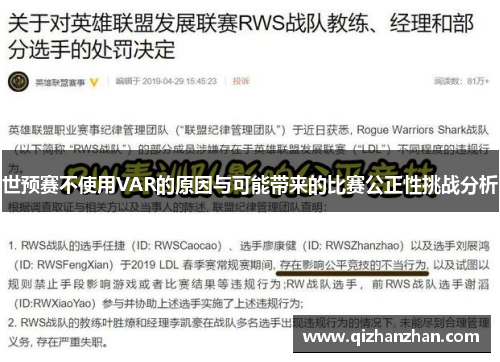 世预赛不使用VAR的原因与可能带来的比赛公正性挑战分析