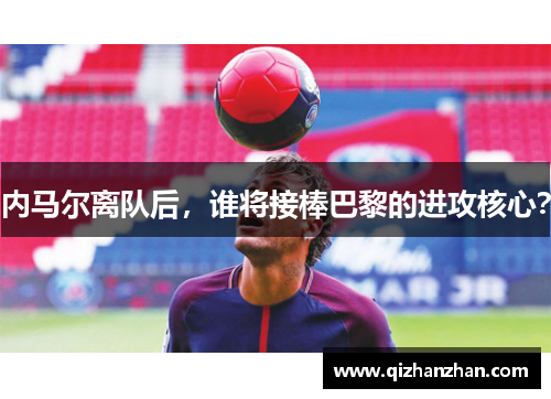 内马尔离队后，谁将接棒巴黎的进攻核心？