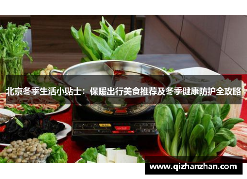 北京冬季生活小贴士：保暖出行美食推荐及冬季健康防护全攻略