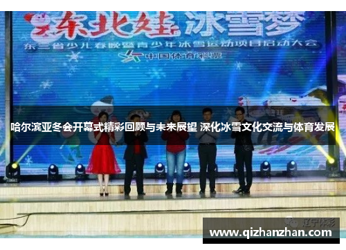哈尔滨亚冬会开幕式精彩回顾与未来展望 深化冰雪文化交流与体育发展