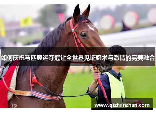 如何庆祝马匹奥运夺冠让全世界见证骑术与激情的完美融合