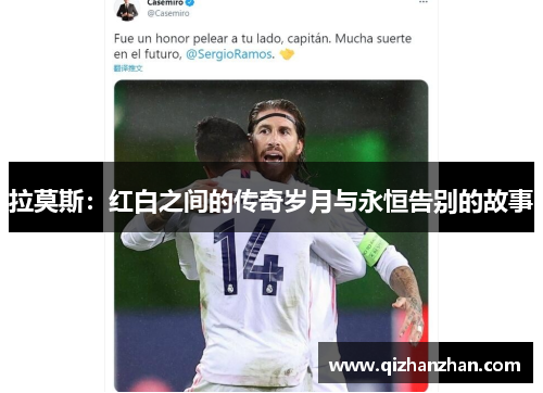 拉莫斯：红白之间的传奇岁月与永恒告别的故事