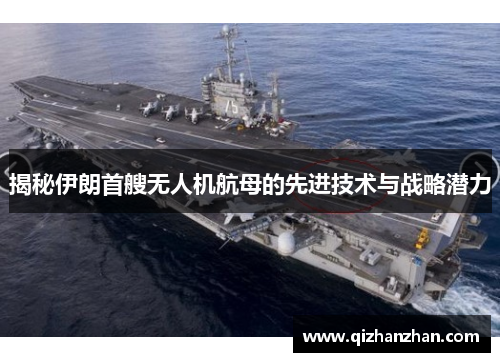 揭秘伊朗首艘无人机航母的先进技术与战略潜力