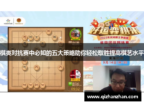 棋类对抗赛中必知的五大策略助你轻松取胜提高棋艺水平