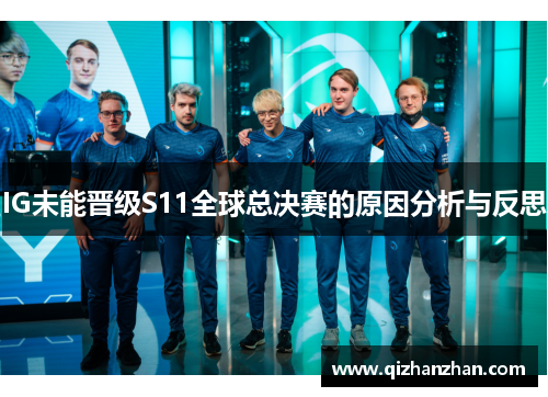 IG未能晋级S11全球总决赛的原因分析与反思