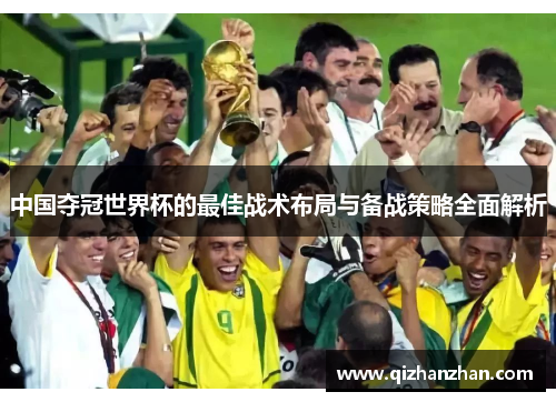 中国夺冠世界杯的最佳战术布局与备战策略全面解析
