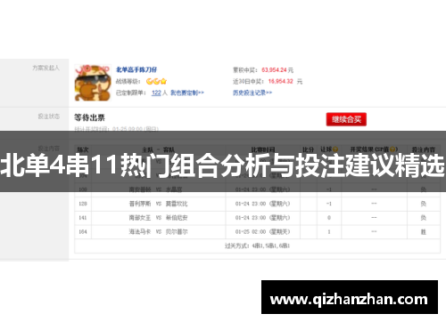 北单4串11热门组合分析与投注建议精选