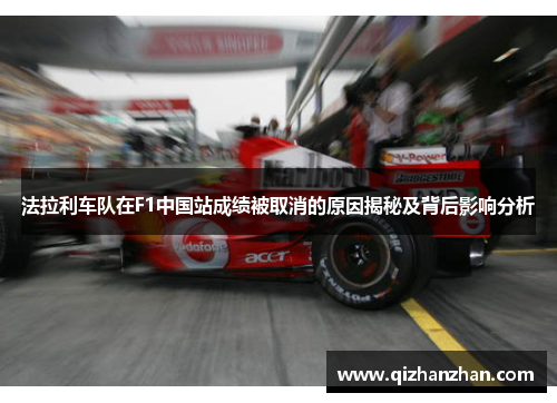法拉利车队在F1中国站成绩被取消的原因揭秘及背后影响分析