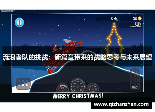 流浪者队的挑战：新篇章带来的战略思考与未来展望