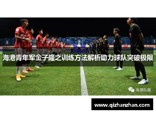 海港青年军金子隆之训练方法解析助力球队突破极限