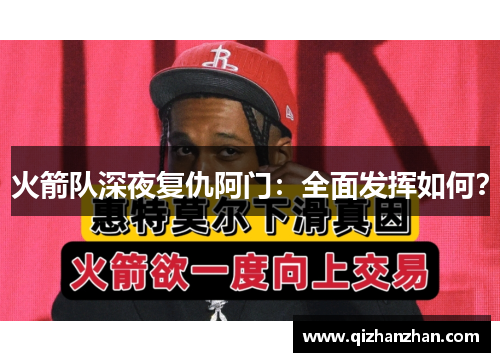 火箭队深夜复仇阿门：全面发挥如何？