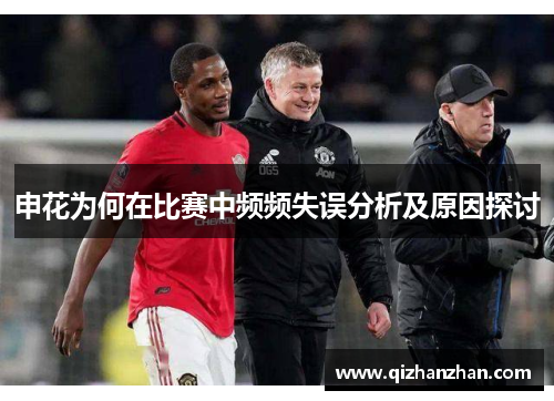 申花为何在比赛中频频失误分析及原因探讨