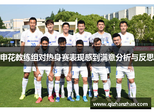 申花教练组对热身赛表现感到满意分析与反思