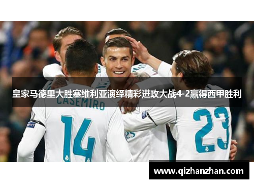 皇家马德里大胜塞维利亚演绎精彩进攻大战4-2赢得西甲胜利