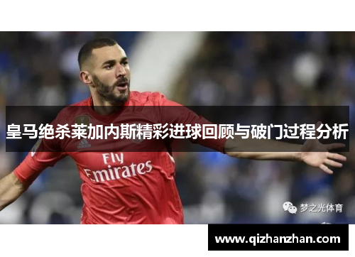 皇马绝杀莱加内斯精彩进球回顾与破门过程分析