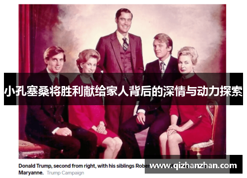 小孔塞桑将胜利献给家人背后的深情与动力探索